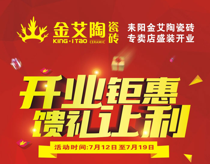 “開業鉅惠 饋禮讓利” 耒陽金艾陶瓷磚專賣店和你有約惠!