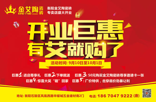 讓艾筑家,開業(yè)巨惠——金艾陶瓷磚湖南衡陽專賣店與您有個約“惠”!