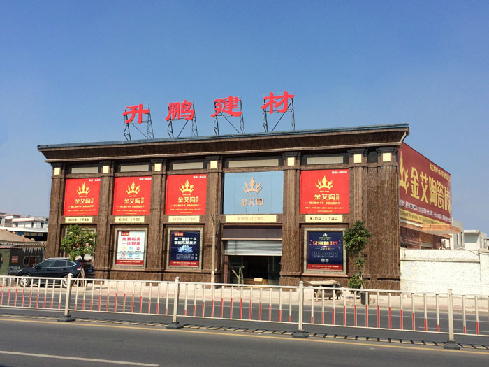 【專(zhuān)賣(mài)店推薦】陶瓷一線(xiàn)品牌金艾陶瓷磚潮南店實(shí)景鑒賞