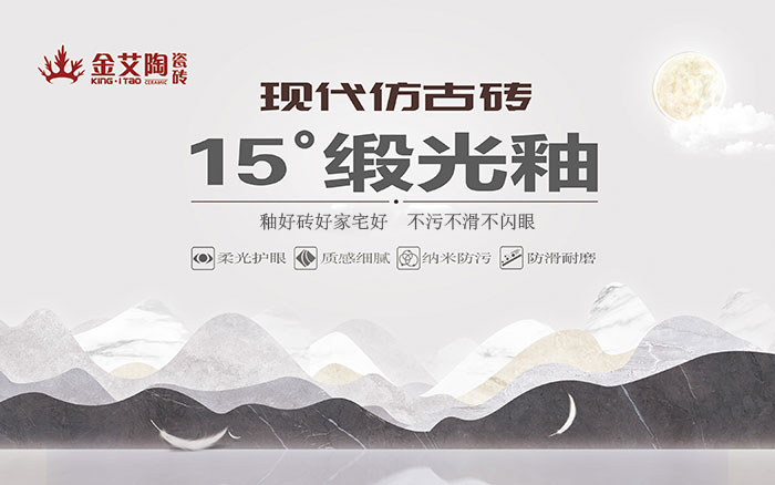 15°鍛光釉瓷磚, 是始于現(xiàn)代風(fēng)格、國際潮流、年輕主流審美下的新一類瓷磚。