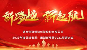 新跨越，新起航-創研股份年度表彰大會圓滿成功！