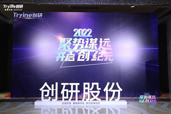 【聚勢謀遠，開啟“創”紀元】創研股份2021年會盛典暨客戶答謝會圓滿落幕！