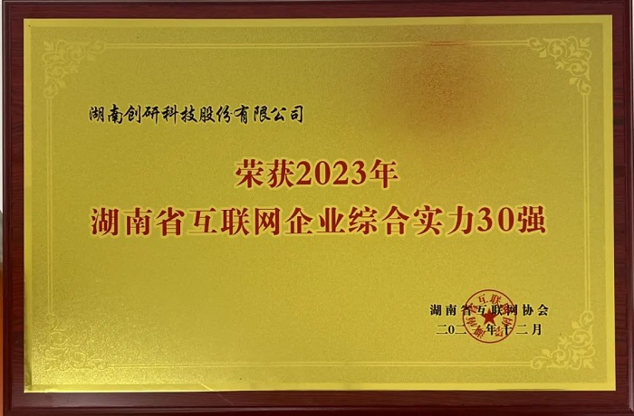 恭喜創研股份獲評2023年湖南省互聯網綜合實力30強！