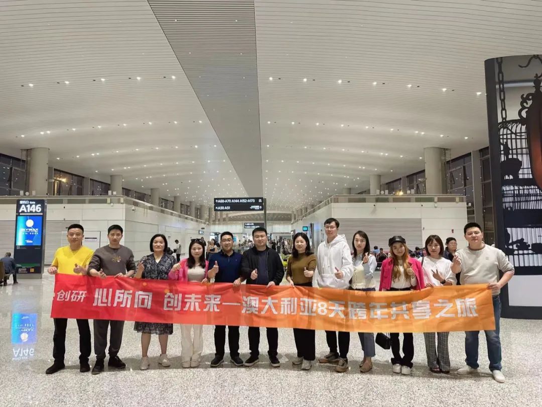 創研股份核心管理團隊澳大利亞跨年之行，圓滿收官留下美好回憶