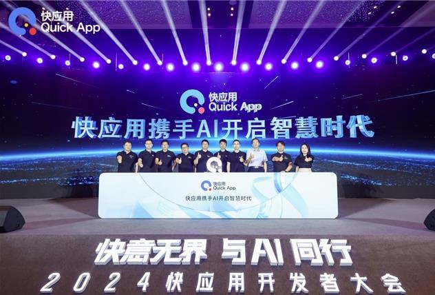 2024快應用開發者大會：攜手AI，共筑未來智慧服務新生態