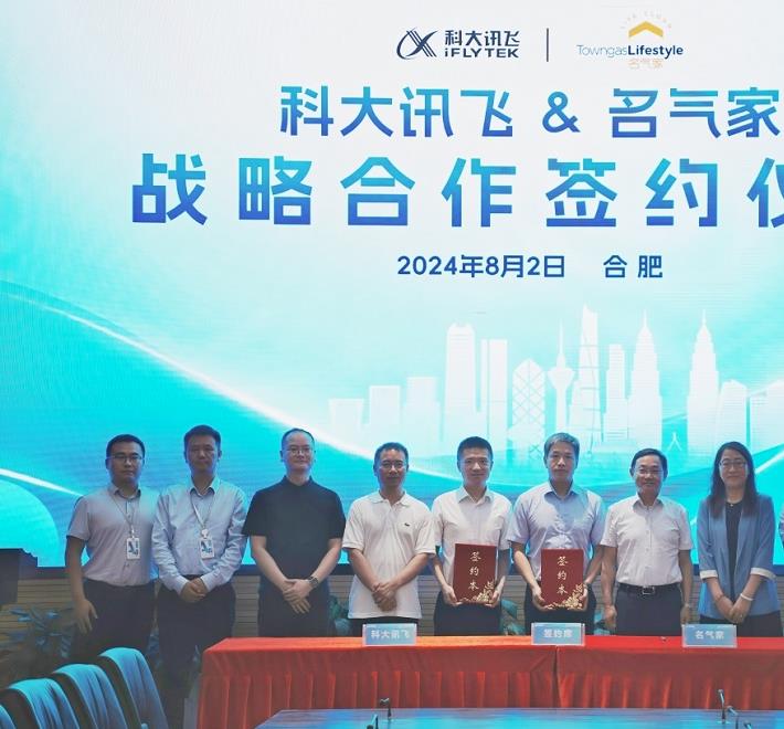 共譜“AI+燃氣”新篇章！名氣家與科大訊飛達成戰略合作