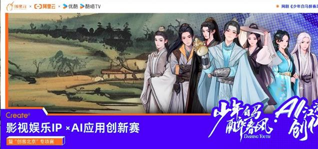 阿里云攜手優酷，用AI重塑影視IP創新邊界 | 阿里云Create@AI江湖創作大賽