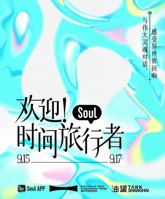 AI創(chuàng)新交互體驗，Soul聯(lián)手中國美術(shù)學(xué)院呈現(xiàn)“歡迎！時間旅行者”數(shù)字藝術(shù)展