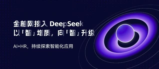 金柚網(wǎng)接入DeepSeek：向「智」升級，AI加速人力資源智能「進化」