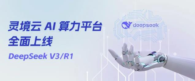 靈境云 AI 算力平臺全面上線DeepSeek丨助力加快 AI 產(chǎn)業(yè)布局