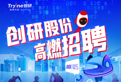 創研股份【春季招聘】高燃啟動！ ?? 點燃夢想，職等你來！