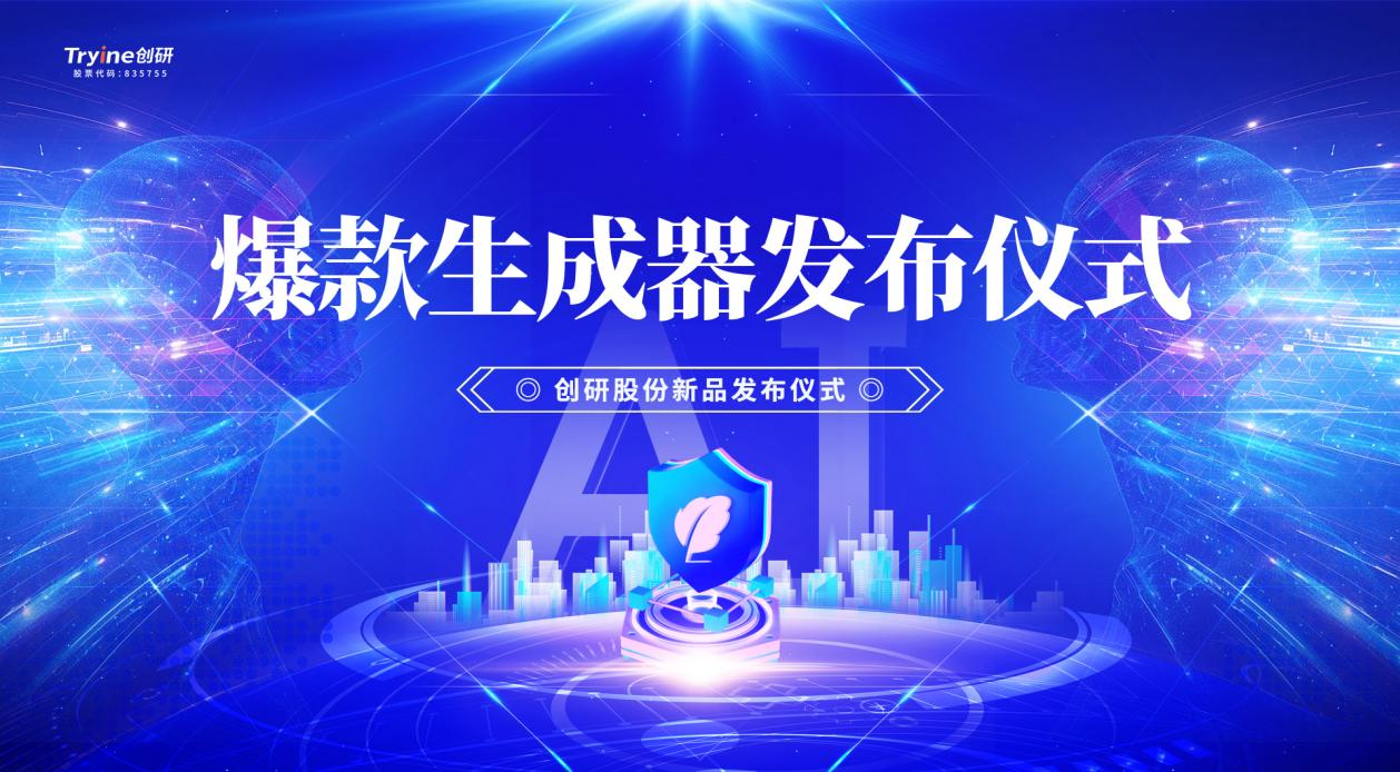 創研股份發布行業首款集智能體、營銷垂直大模型及DeepSeek技術于一體的AI爆款素材生成器