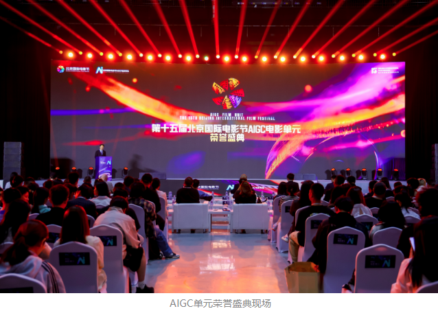第十五屆北影節AIGC單元榮譽盛典舉行 可靈AI為獲獎作品提供深度技術支持